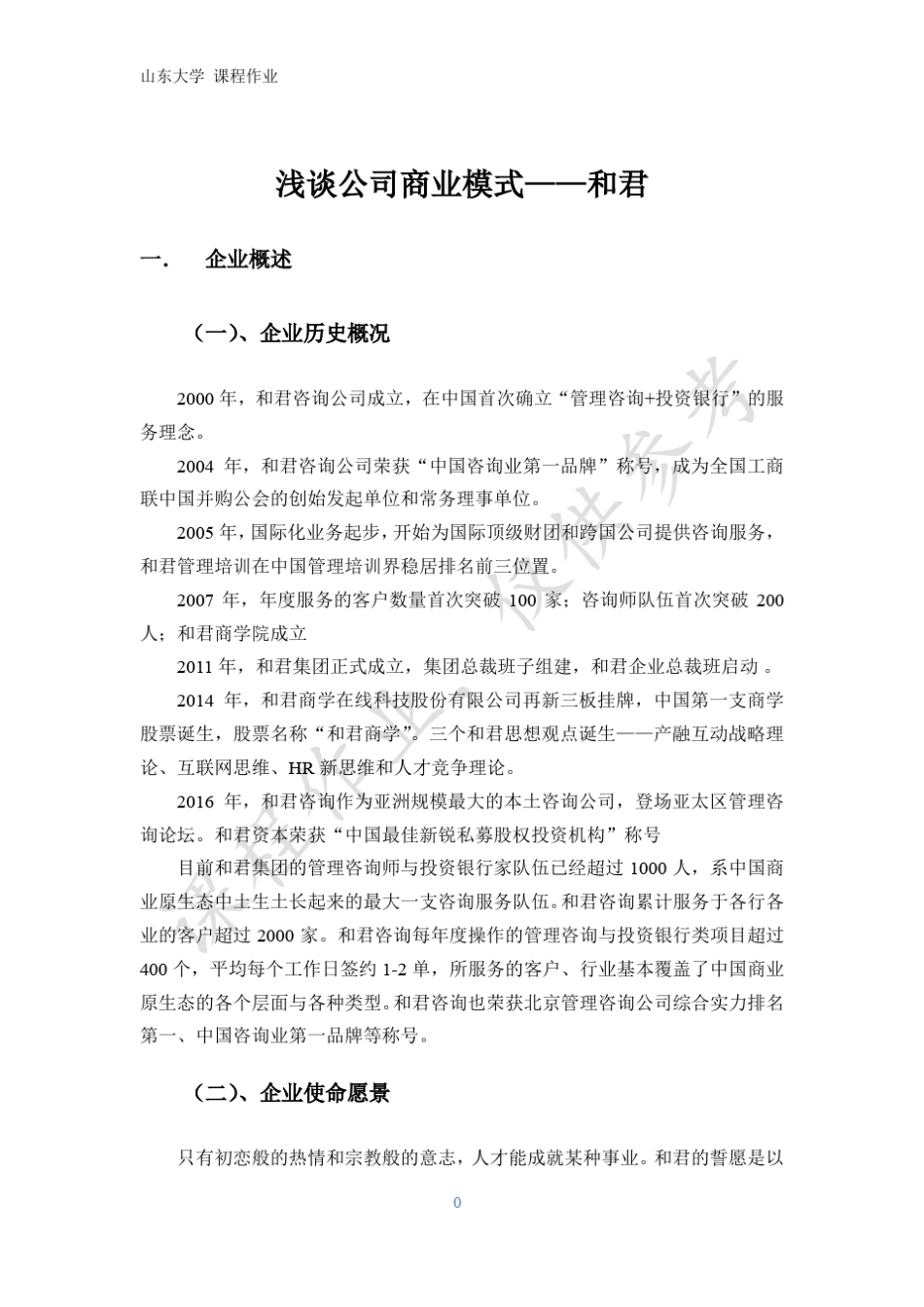 浅谈公司商业模式——和君_第1页