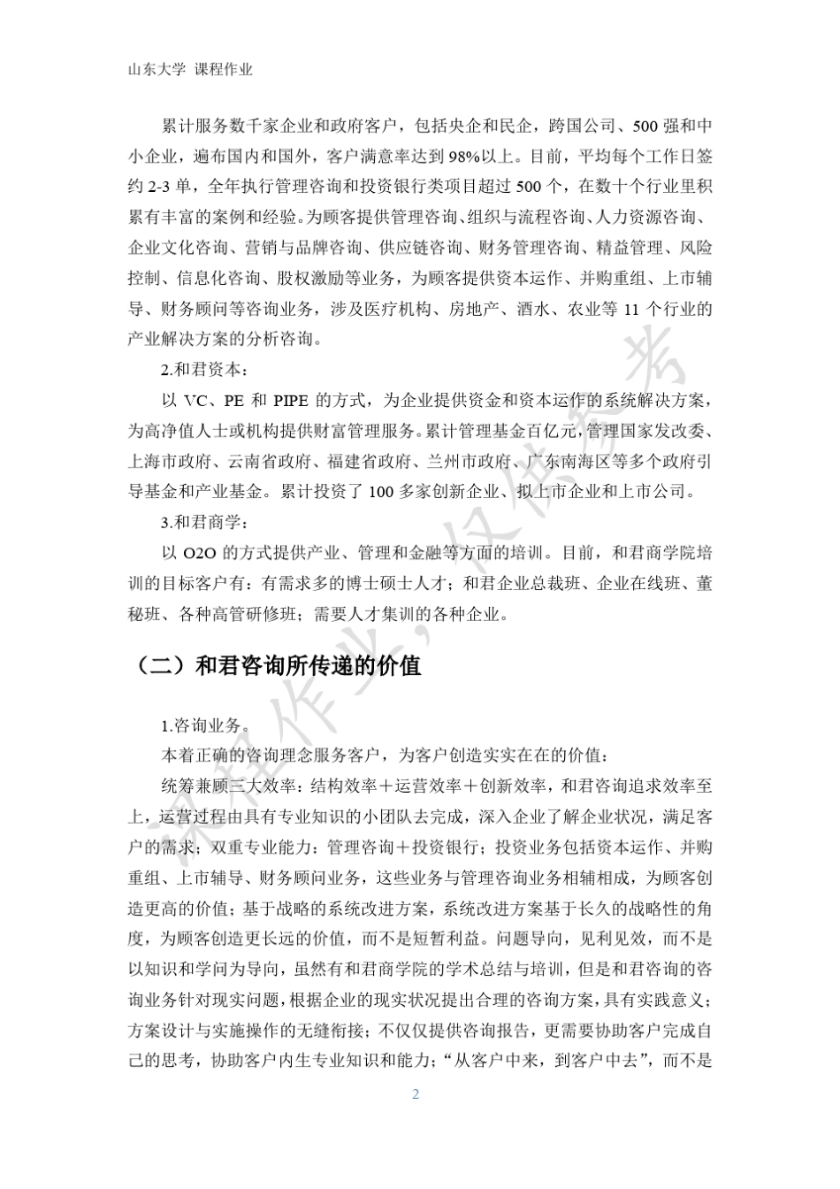 浅谈公司商业模式——和君_第3页