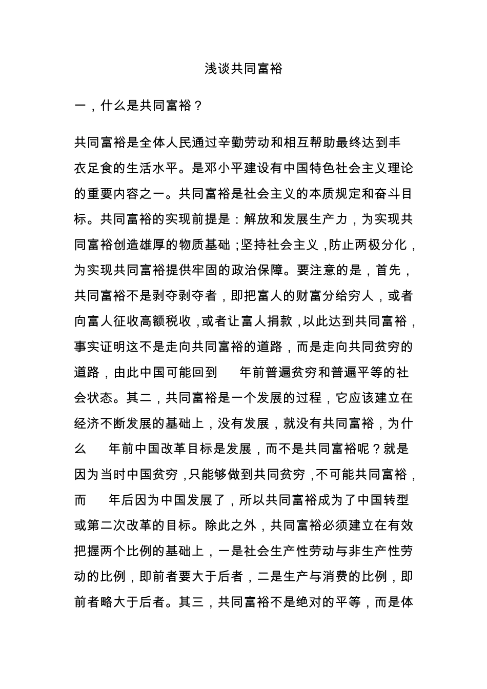 浅谈共同富裕_第1页