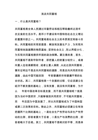 浅谈共同富裕
