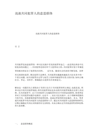 浅谈共同犯罪人的意思联络