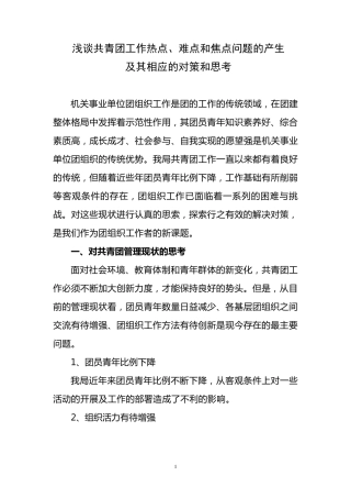 浅谈共青团工作热点、难点和焦点问题的产生