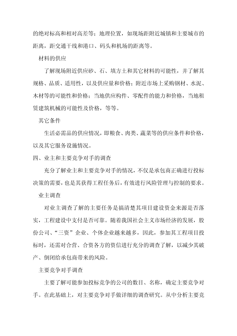 浅谈关于施工企业在项目投标前应做的工作_第3页