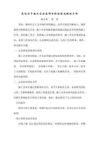 浅谈关于施工企业在项目投标前应做的工作