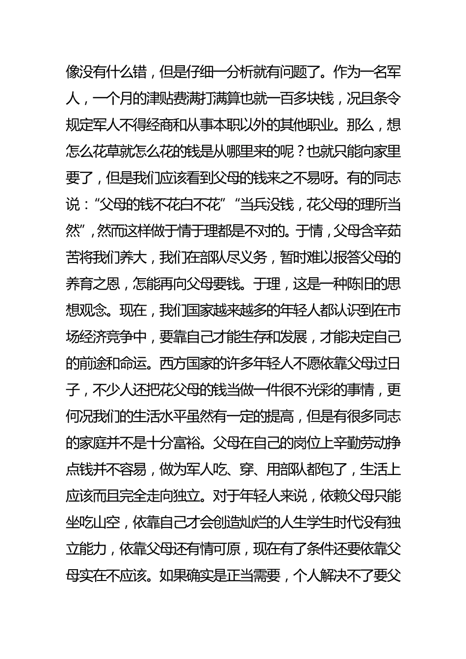 浅谈军人应当如何消费_第2页