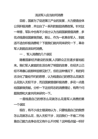 浅谈军人应当如何消费