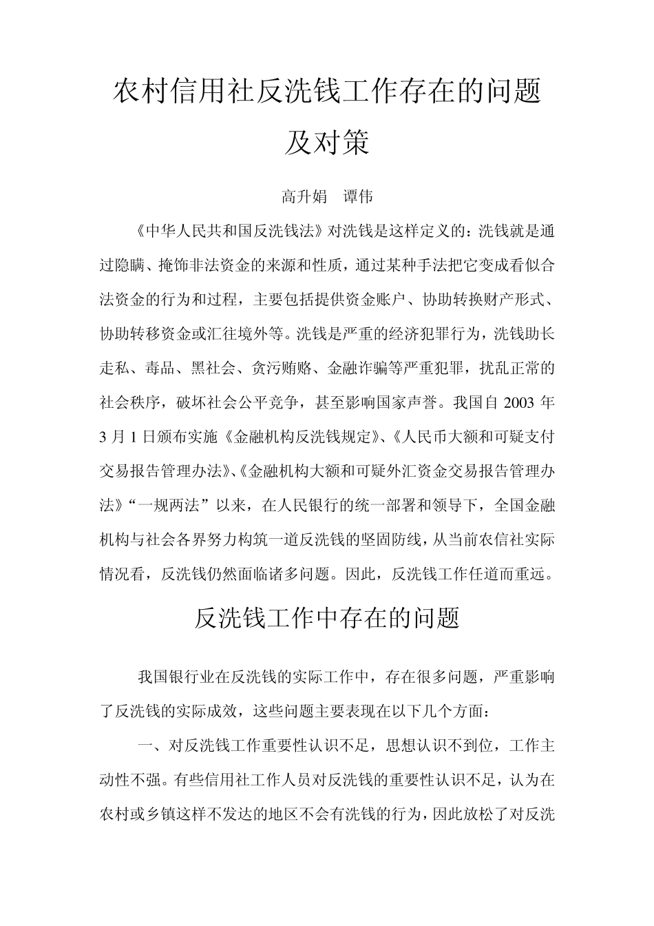 浅谈农村信用社反洗钱工作存在的问题及对策_第1页