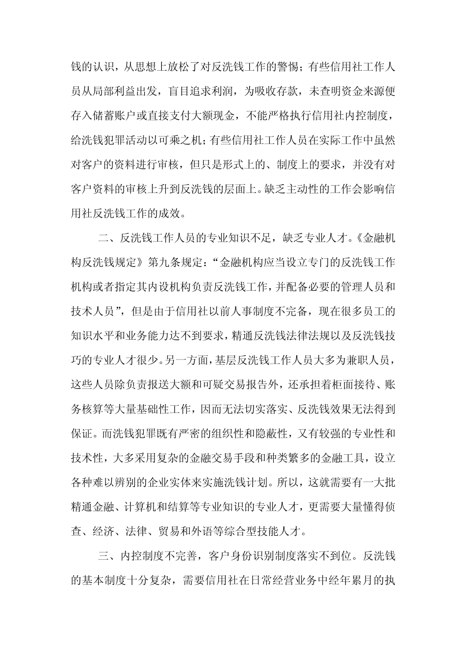 浅谈农村信用社反洗钱工作存在的问题及对策_第2页