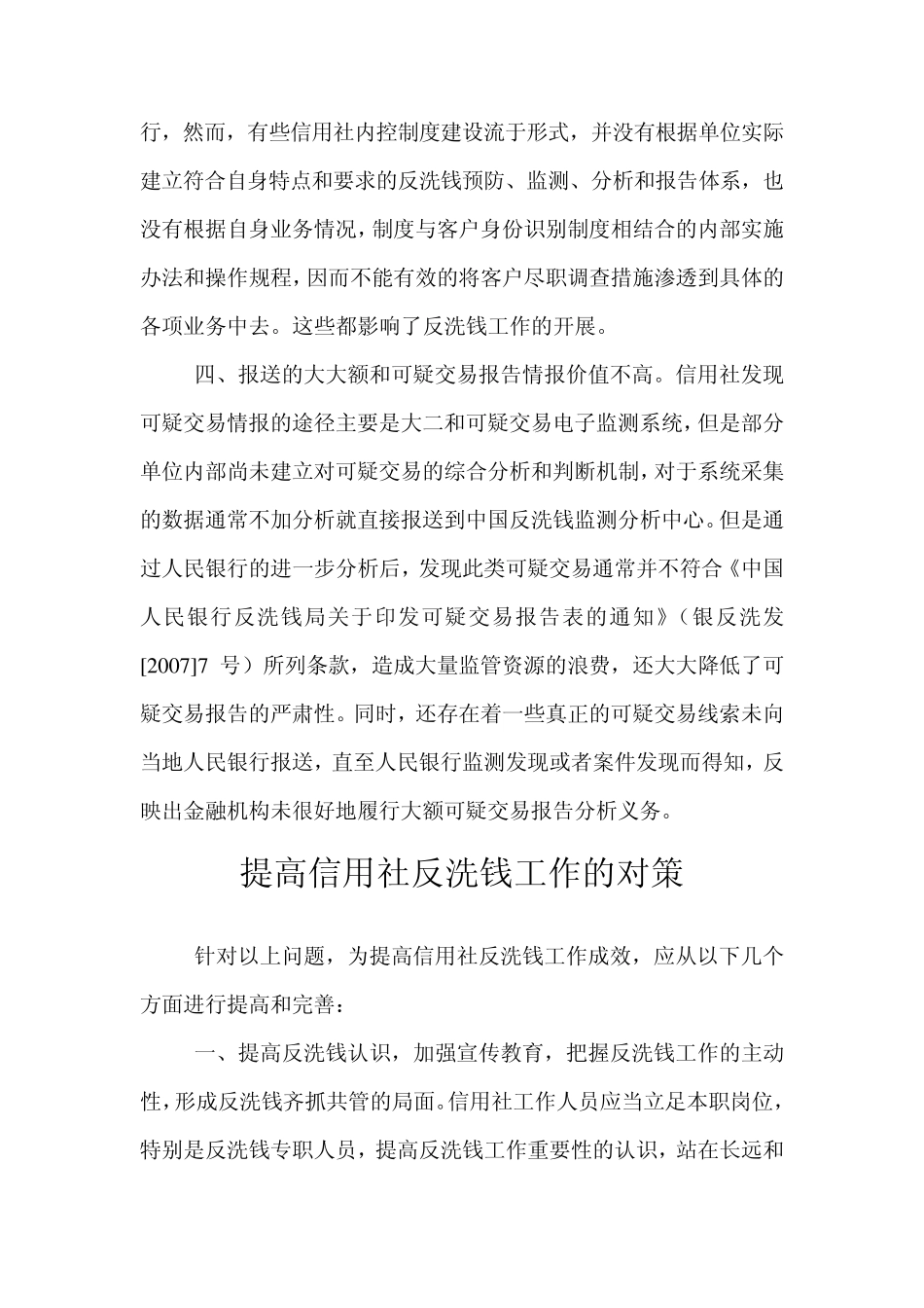 浅谈农村信用社反洗钱工作存在的问题及对策_第3页