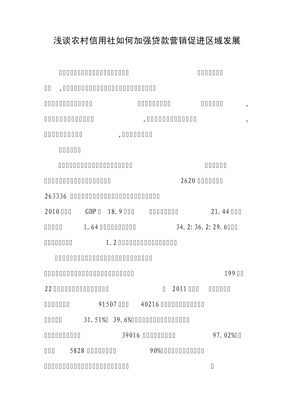 浅谈农村信用社如何加强贷款营销支持地方发展_第1页