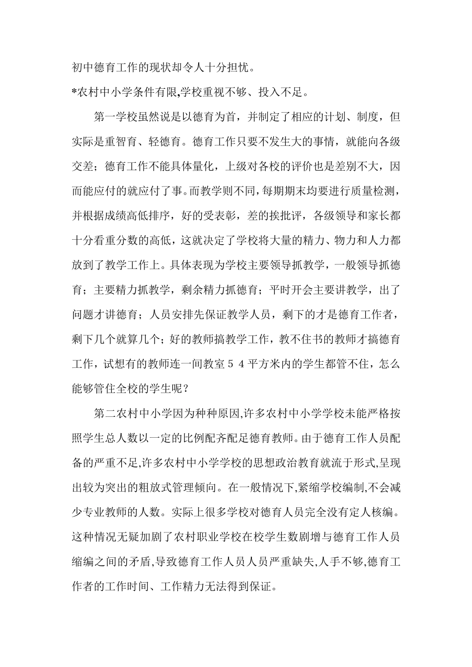 浅谈农村初中德育工作的现状1_第2页