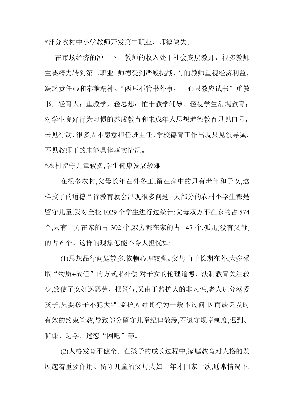 浅谈农村初中德育工作的现状1_第3页