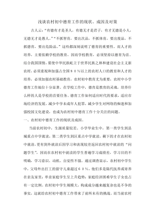 浅谈农村初中德育工作的现状1