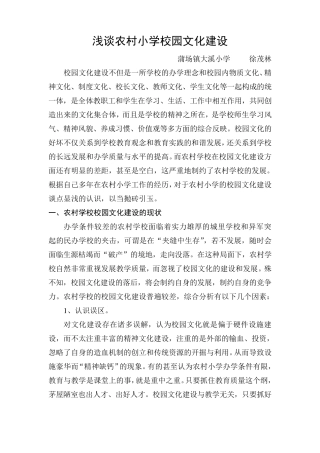 浅谈农村小学校园文化建设