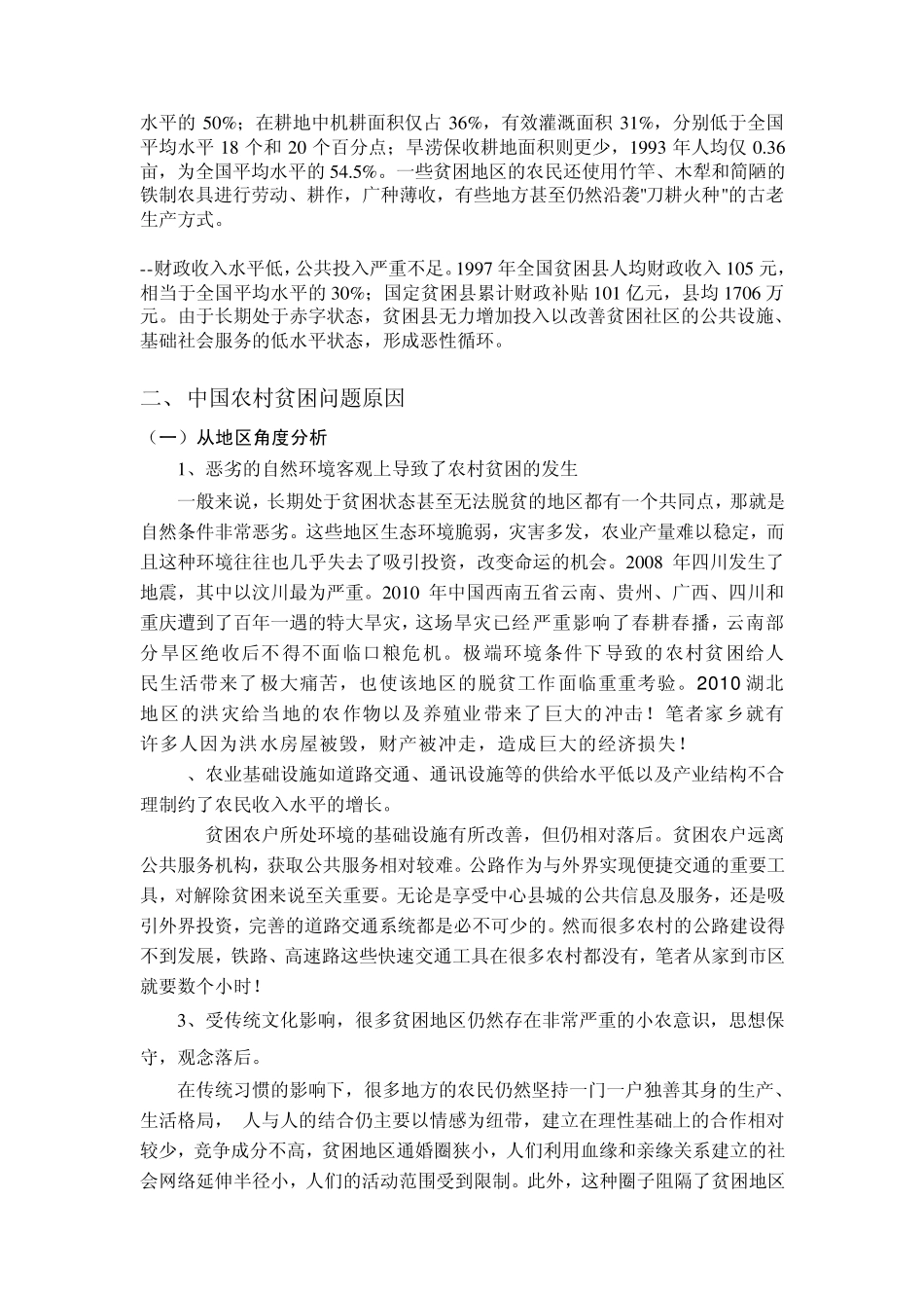 浅谈农村贫困问题_第2页