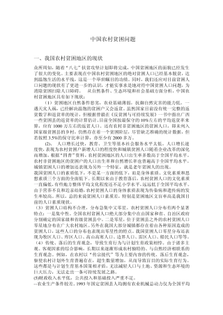 浅谈农村贫困问题
