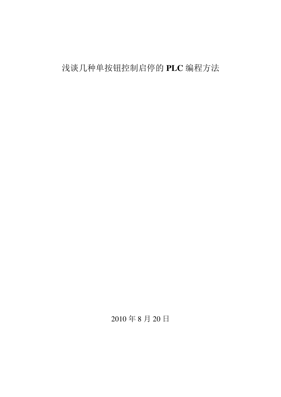 浅谈几种单按钮控制启停的PLC编程方法_第1页