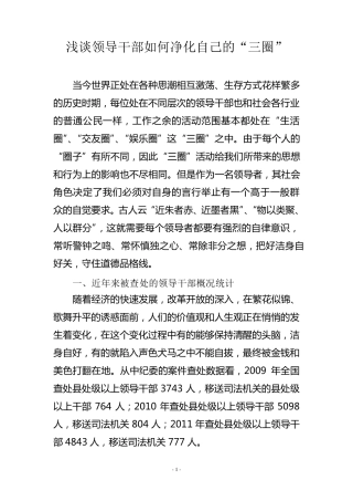 浅谈净化领导干部的三圈1