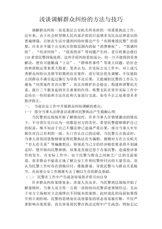 浅谈出警过程中调解纠纷的方法与技巧