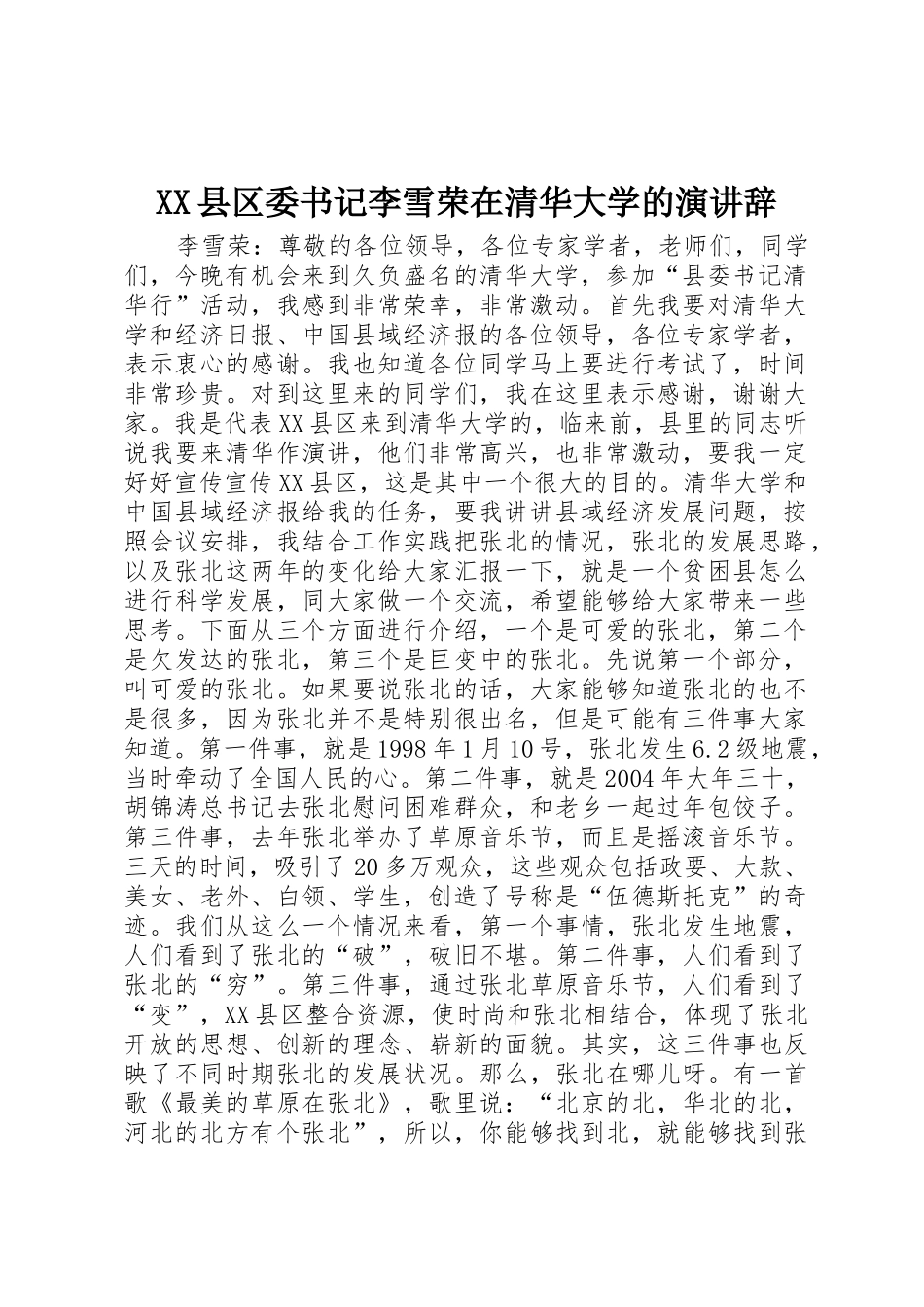 XX县区委书记李雪荣在清华大学的演讲辞_第1页