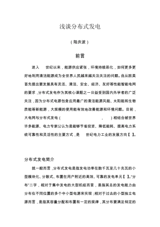 浅谈分布式发电