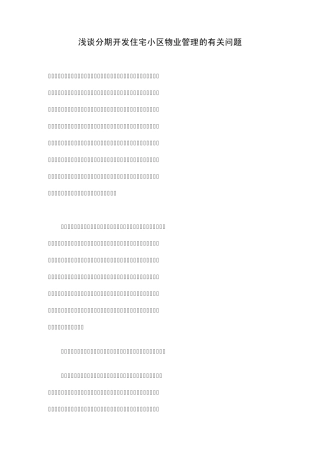 浅谈分期开发住宅小区物业管理的有关问题