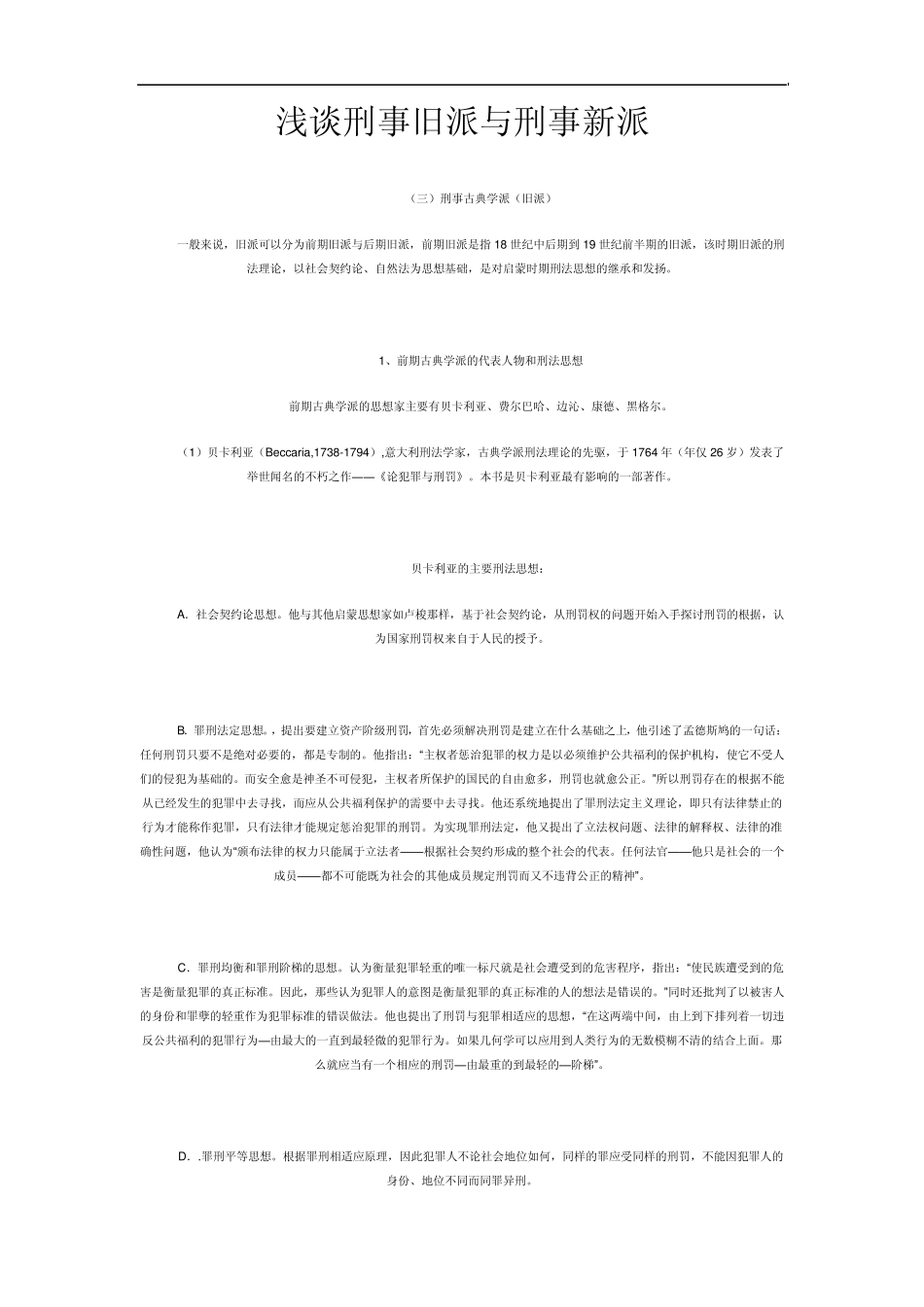 浅谈刑事旧派与刑事新派_第1页