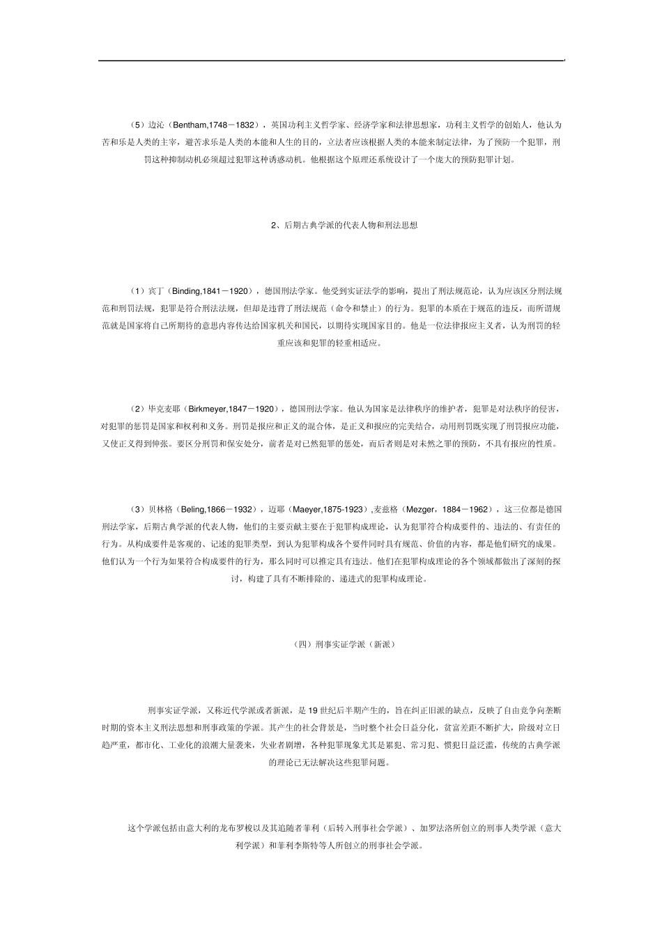 浅谈刑事旧派与刑事新派_第3页