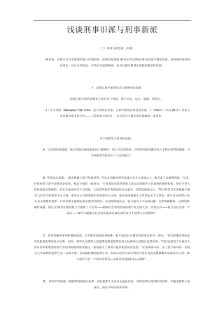 浅谈刑事旧派与刑事新派