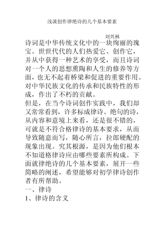 浅谈创作律绝诗的几个基本要素