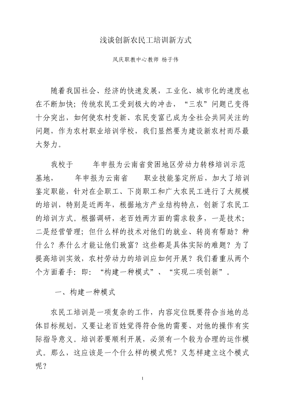 浅谈创新农民工培训新方式_第1页