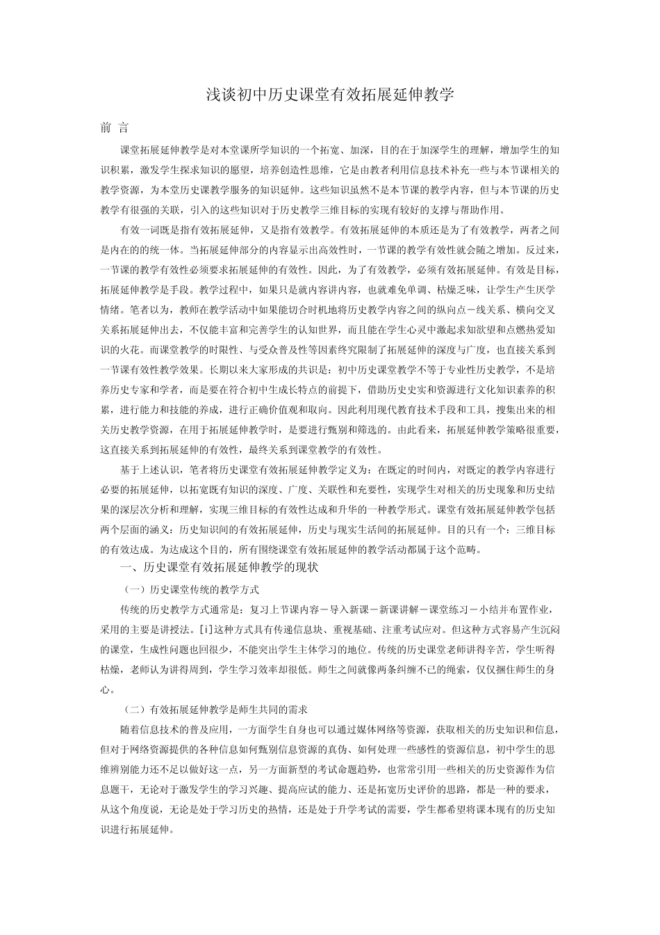浅谈初中历史课堂有效拓展延伸教学_第1页