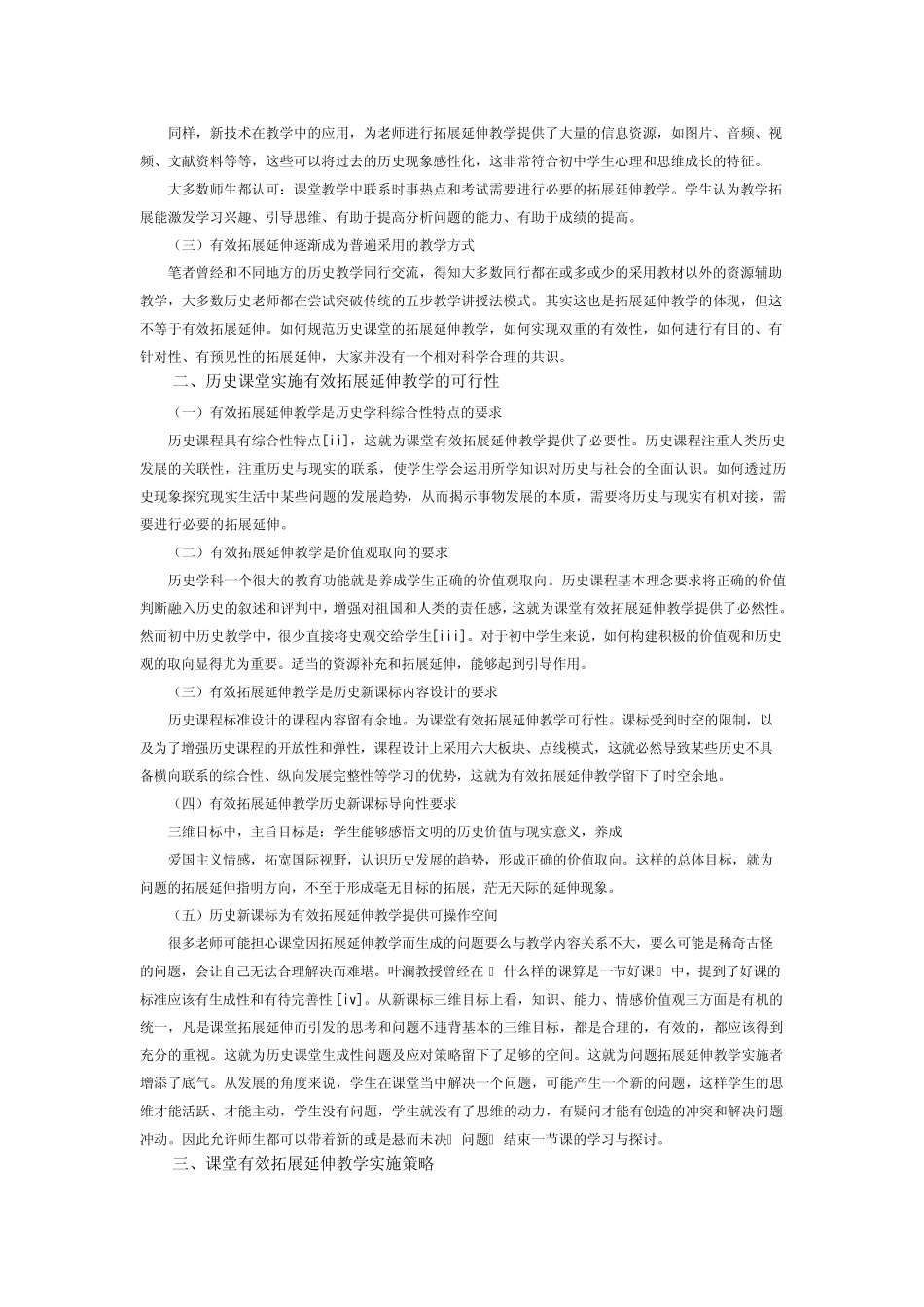 浅谈初中历史课堂有效拓展延伸教学_第2页