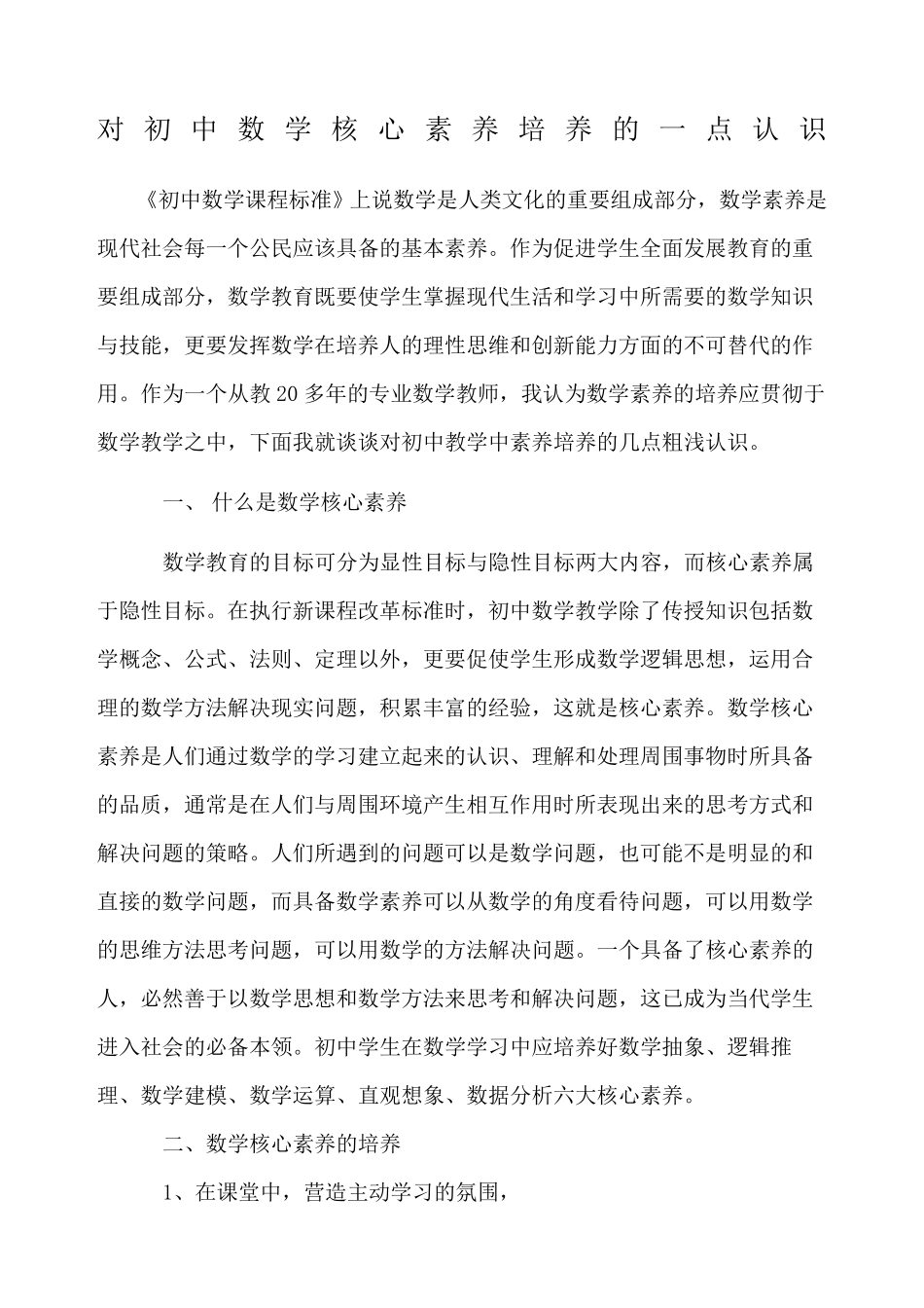 浅谈初中数学核心素养_第1页
