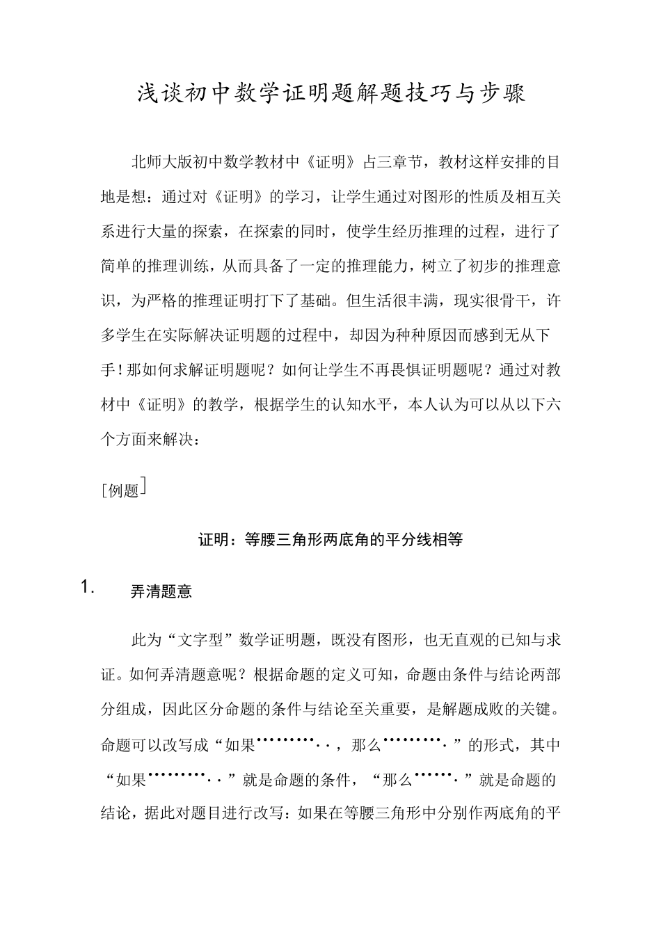 浅谈初中数学证明题解题技巧与步骤_第1页