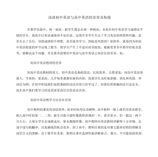 浅谈初中英语与高中英语的差异及衔接