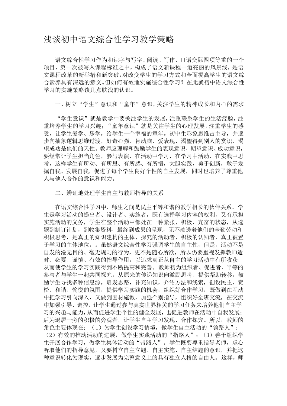 浅谈初中语文综合性学习教学策略最新_第1页