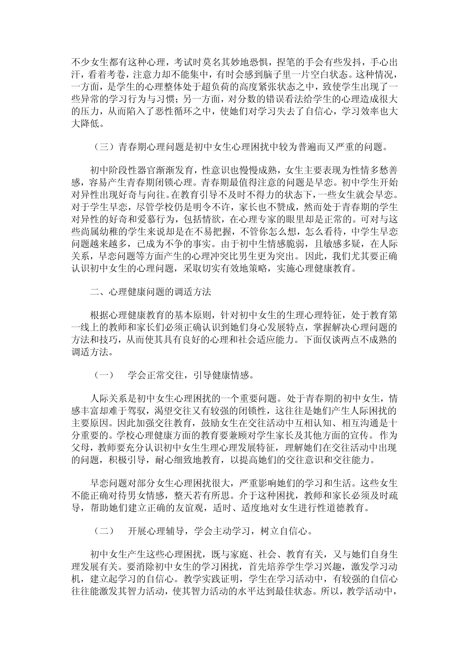 浅谈初中阶段女生心理健康教育_第2页
