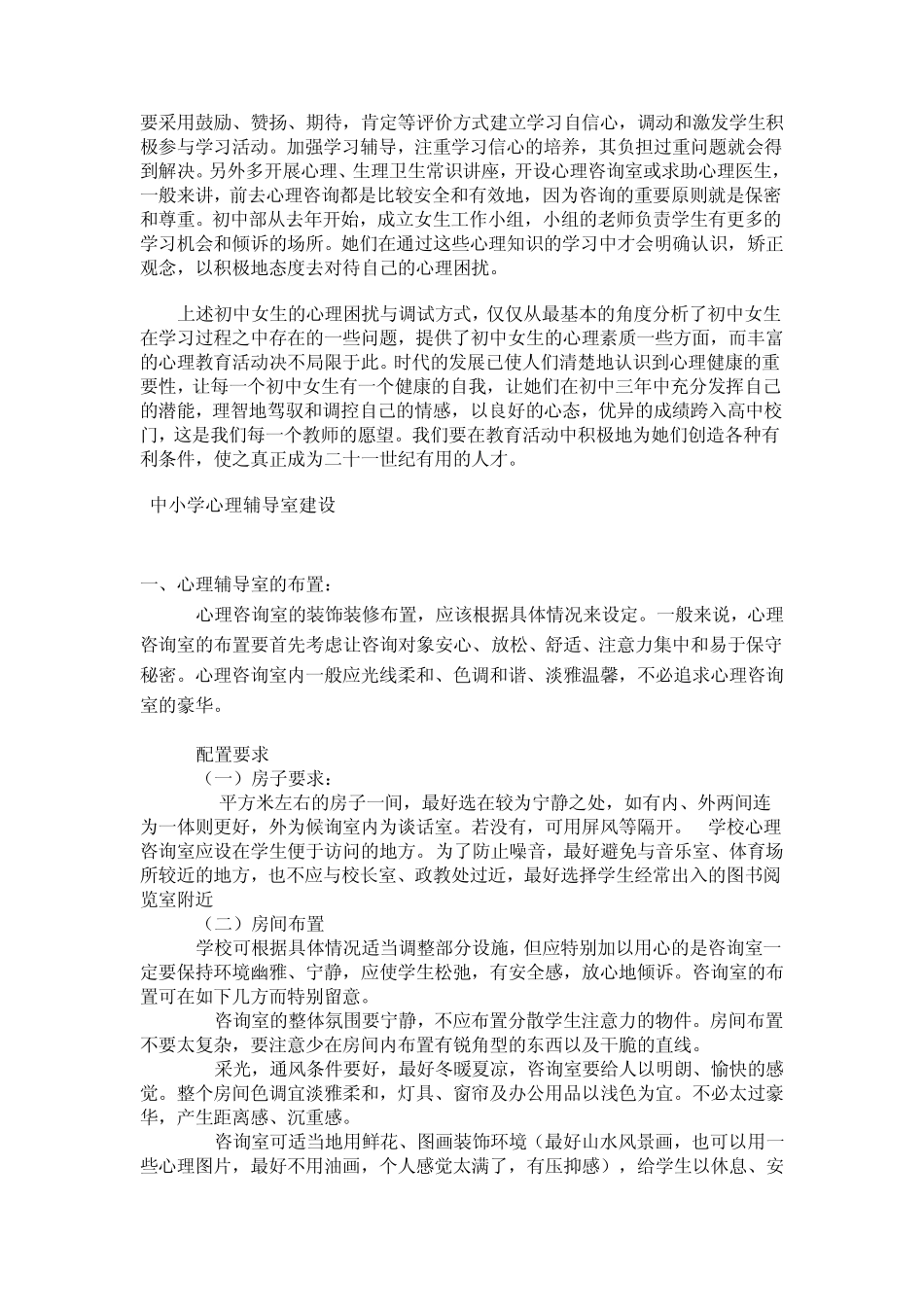 浅谈初中阶段女生心理健康教育_第3页