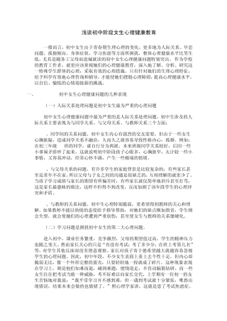 浅谈初中阶段女生心理健康教育