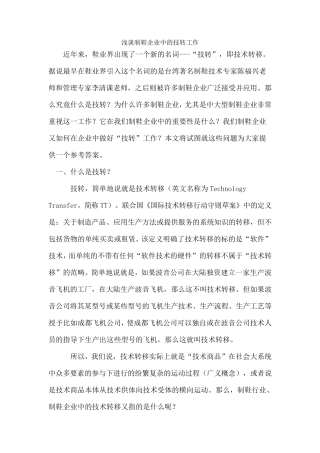 浅谈制鞋企业中的技转工作