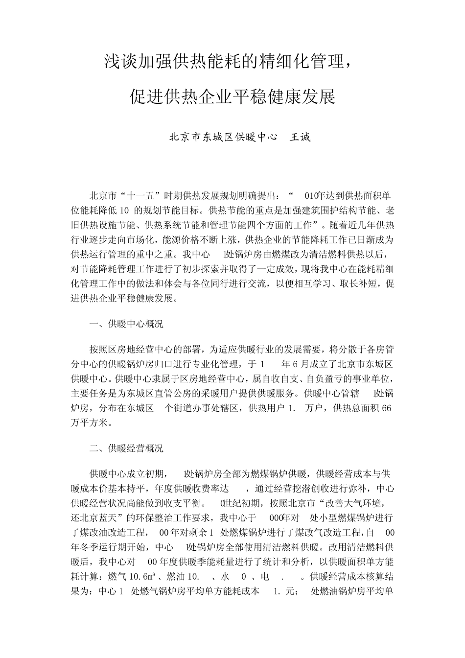 浅谈加强供热能耗的精细化管理_第1页