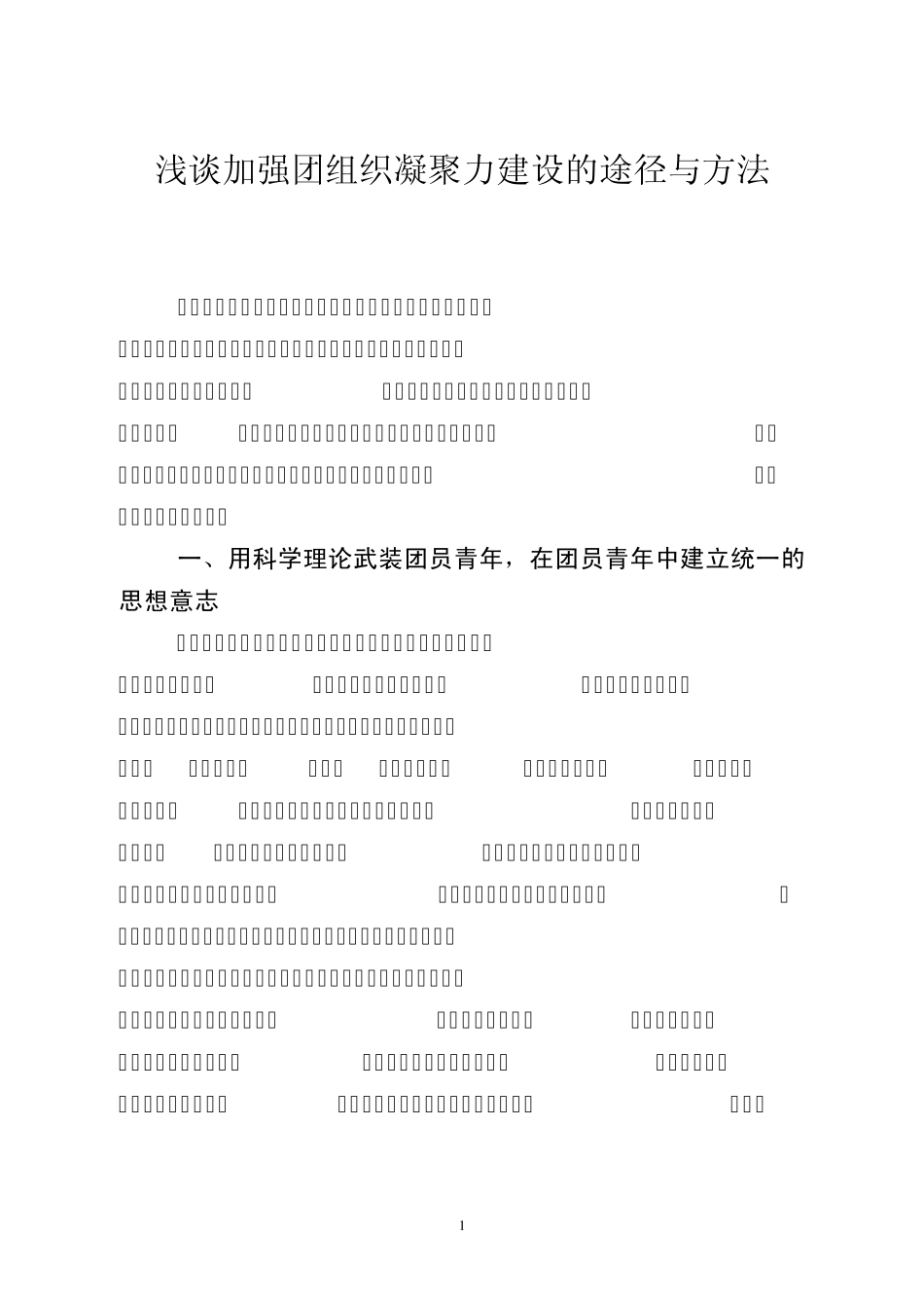 浅谈加强团组织凝聚力建设的途径与方法_第1页