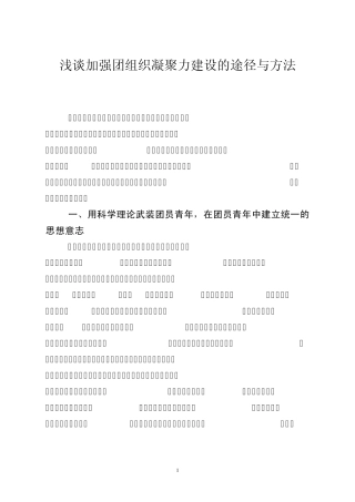 浅谈加强团组织凝聚力建设的途径与方法