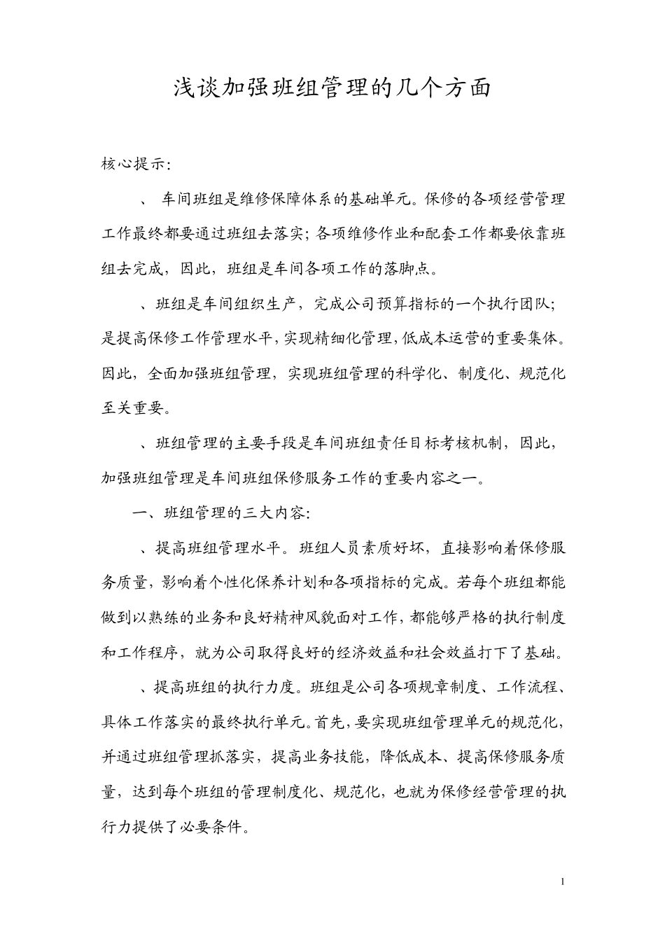 浅谈加强班组管理的几个方面_第1页