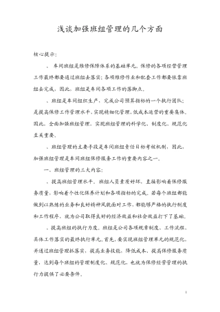 浅谈加强班组管理的几个方面