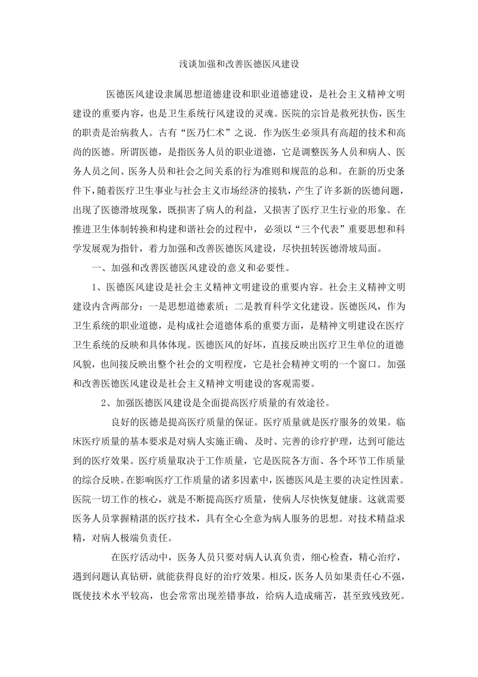 浅谈加强和改善医德医风建设_第1页