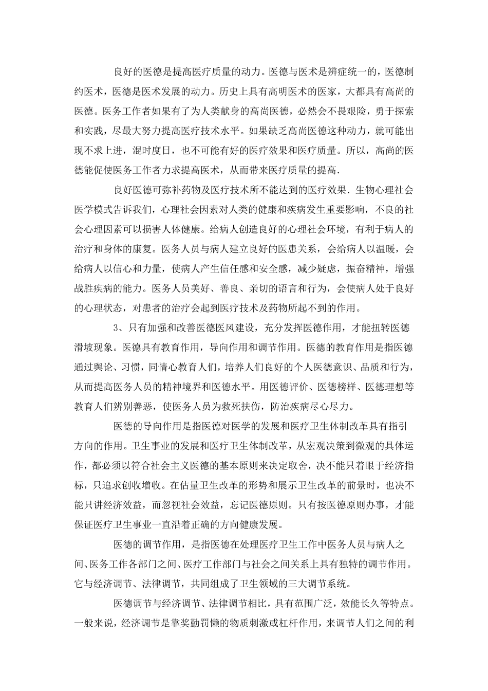 浅谈加强和改善医德医风建设_第2页