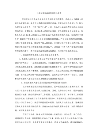 浅谈加强和改善医德医风建设