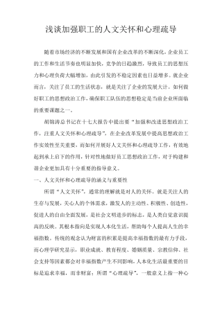 浅谈加强职工的人文关怀和心理疏导